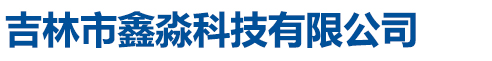 石家莊九奧電子科技有限公司